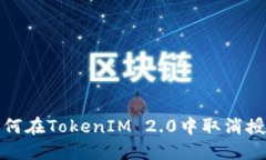 如何在TokenIM 2.0中取消授权