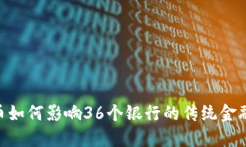 : Pi币如何影响36个银行的传统金融模式