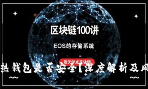 比特币热钱包是否安全？深度解析及风险管理