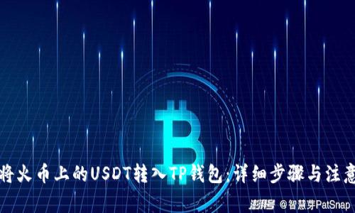 如何将火币上的USDT转入TP钱包：详细步骤与注意事项