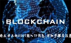 如何将火币上的USDT转入TP钱包：详细步骤与注意
