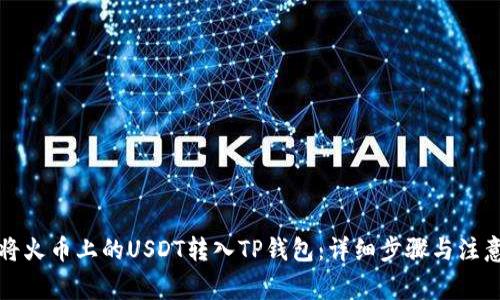 如何将火币上的USDT转入TP钱包：详细步骤与注意事项