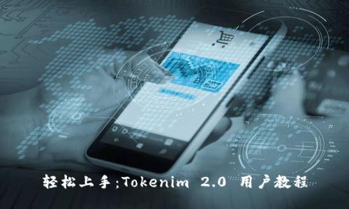 轻松上手：Tokenim 2.0 用户教程