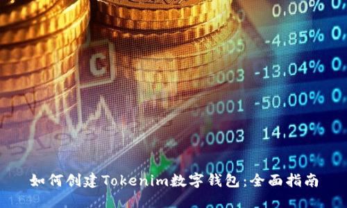 如何创建Tokenim数字钱包：全面指南