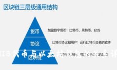 SHIB代币与以太坊钱包的关系详解