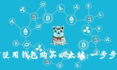 如何使用钱包购买以太坊：一步步指导
