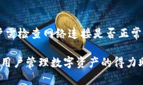   Tokenim 2.0钱包：如何使用与优势详解 / 

 guanjianci Tokenim 2.0, 数字钱包, 加密货币, 区块链, 钱包安全 /guanjianci 

在数字货币快速发展的今天，作为加密资产的存储工具，数字钱包的重要性日益凸显。Tokenim 2.0钱包，作为一种新型的数字钱包，其设计理念、使用方法、功能特点都具有显著的市场价值。本文将围绕Tokenim 2.0钱包展开详细介绍，分析其优势、使用方法以及在加密货币生态中的地位。

Tokenim 2.0钱包简介
Tokenim 2.0钱包是一款为用户提供安全、便捷的数字资产管理工具。不同于传统的钱包，Tokenim 2.0不仅支持多种加密货币的存储和管理，同时还集成了一系列与区块链技术相关的功能，力求为用户提供全面的数字资产管理体验。

Tokenim 2.0钱包的主要功能
Tokenim 2.0钱包的功能非常丰富，主要包括但不限于以下几个方面：
ul
    listrong多币种支持：/strongTokenim 2.0钱包能够支持多种主流的加密货币，如比特币、以太坊等，用户可以在同一个钱包中管理多种数字资产。/li
    listrong快速转账：/strong钱包内置快速转账功能，支持用户在不同币种之间进行快速兑换。/li
    listrong安全性高：/strongTokenim 2.0钱包采用多重加密机制，保障用户的资产安全，减少被黑客攻击的风险。/li
    listrong用户友好界面：/strong设计简洁直观，用户可以轻松上手，快速完成操作。/li
    listrongDApp支持：/strongTokenim 2.0允许用户直接使用去中心化应用（DApp），连接各种区块链服务。/li
/ul

Tokenim 2.0钱包的安全性
安全性是用户选择数字钱包时最为关注的因素之一。Tokenim 2.0钱包在这方面下足了功夫，采用了以下几种安全措施：
ul
    listrong私钥管理：/strong用户的私钥在设备端生成，并不会上传到云端，最大程度上保护了用户的资产。/li
    listrong多重身份验证：/strong通过手机验证码、生物识别等多重身份验证方式，保障用户登录的安全性。/li
    listrong安全备份：/strong用户可以选择将钱包数据备份到安全的地方，避免因设备故障而造成财产损失。/li
/ul

如何使用Tokenim 2.0钱包
以下是Tokenim 2.0钱包的使用步骤：
ol
    listrong下载钱包：/strong前往官方网站或应用商店，下载Tokenim 2.0钱包的客户端。/li
    listrong创建账户：/strong按照提示创建新账户，同时设置强密码，并做好安全备份。/li
    listrong添加数字资产：/strong选择自己希望存储的数字货币并添加到钱包中。/li
    listrong进行交易：/strong可以通过钱包进行数字资产的转账、兑换等操作。/li
    listrong定期更新：/strong保持钱包应用更新，以获得最新的安全补丁和功能。/li
/ol

Tokenim 2.0钱包的优势
Tokenim 2.0钱包相较于传统数字钱包，具备多项优势：
ul
    listrong便捷性：/strong用户无需再为不同的数字货币下载多个钱包，Tokenim 2.0提供一站式解决方案。/li
    listrong用户体验：/strong简化的用户界面，提高了用户操作的便利性，适合不同层次的用户群体。/li
    listrong实时信息：/strong借助集成的市场数据，用户能够实时获知自己资产的价值涨跌，便于及时做出决策。/li
/ul

可能的相关问题

Tokenim 2.0钱包安全吗？
在网络环境复杂且安全隐患层出不穷的今天，钱包的安全性无疑是用户最担心的问题之一。Tokenim 2.0钱包采用了多重加密技术和安全防护措施，最大限度地降低了用户资产被盗的风险。私钥在用户的设备上生成和存储，不上传到云端，从而在一定程度上避免了黑客攻击的风险。此外，Tokenim还支持多重身份验证及定期的安全更新，保护用户的账号安全。不过，用户自身也应该定期备份钱包数据并使用强密码，来增强安全性。

如何进行Tokenim 2.0钱包的充值与提现？
在Tokenim 2.0钱包中，充值与提现过程相对简单。充值时，用户可将其他钱包中的数字资产转入自己的Tokenim 2.0钱包，首先需获取对应币种的接收地址，然后在另一钱包中发起转账即可。提现时，用户只需进入钱包界面，选择提现功能，输入目标地址和提现金额，确认后即可完成操作。值得注意的是，在进行数字资产转入和转出时，可能会产生交易手续费，具体费用需依据区块链网络的情况而定。

Tokenim 2.0钱包适合哪些用户使用？
Tokenim 2.0钱包因其丰富的功能和友好的用户界面，适合不同层次的用户使用。对于初学者，简单直观的操作使他们能够迅速上手，并有效管理自己的数字资产；而对有经验的用户而言，Tokenim 2.0支持多币种、快速转账以及DApp的服务，也能满足高级用户对交易的复杂需求。此外，Tokenim 2.0钱包的强大安全性吸引了重视资产保护的用户，从而形成了广泛的用户基础。

如何解决Tokenim 2.0钱包的常见问题？
在使用Tokenim 2.0钱包过程中，有时用户可能会遇到一些常见问题，例如无法登录、无法发送或接收资产等。对于登录问题，用户应先确认输入的密码是否正确，并尝试使用恢复选项。对于交易问题，用户需检查网络连接是否正常，并确认目标地址的准确性。此时，多查阅Tokenim 2.0的用户手册和支持文档可以帮助用户快速解决问题，若问题依旧无法解决，可以直接联系平台的客户支持。

总的来说，Tokenim 2.0钱包是一个功能强大、用户体验友好的数字资产管理工具，适合各种层次的用户使用。其在安全性、便捷性以及多功能性方面的表现，更是使其在竞争激烈的市场中异军突起，成为用户管理数字资产的得力助手。
