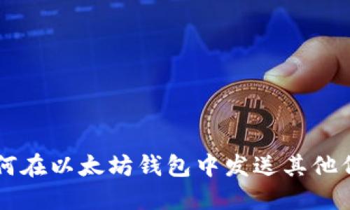如何在以太坊钱包中发送其他代币