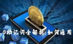 Tokenim 2.0助记词全解析：如何通用及安全存储