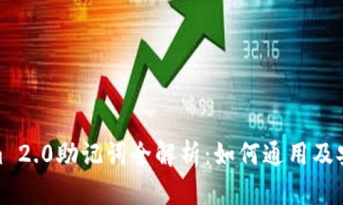 Tokenim 2.0助记词全解析：如何通用及安全存储