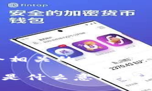 思考一个和 和5个相关的关键词

: 比特币钱包同伴是什么意思？详细解析及使用指南