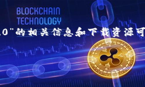 注意：以下内容是一个模拟的文章，实际上“tokenim2.0”的相关信息和下载资源可能会随时间发生变化，请前往官方网站获取最新资料。


Tokenim 2.0下载：全面了解、安装和使用指南
