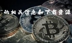 注意：以下内容是一个模拟的文章，实际上“t