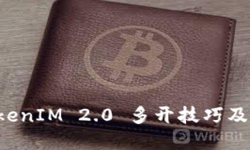 雷电 TokenIM 2.0 多开技巧及应用详解