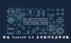 雷电 TokenIM 2.0 多开技巧及应用详解