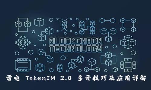 雷电 TokenIM 2.0 多开技巧及应用详解