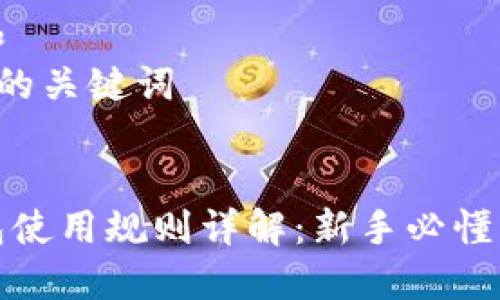 思考一个和  
和5个相关的关键词  

  
以太坊钱包使用规则详解：新手必懂的操作指南