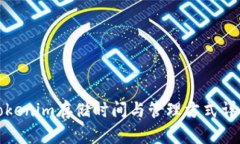 Tokenim存储时间与管理方式详解