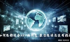 如何选择适合XRP的钱包：最佳选项及使用指南