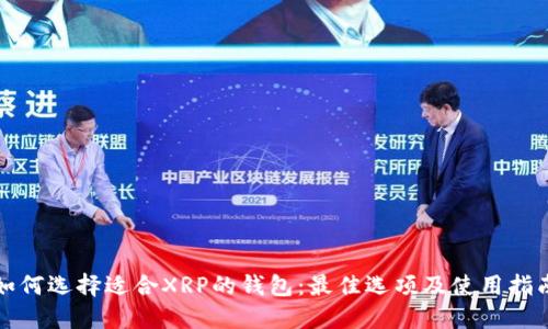 如何选择适合XRP的钱包：最佳选项及使用指南