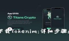 手机如何下载Tokenim：详细步骤和注意事项