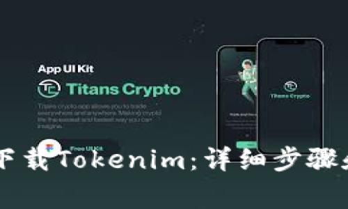 手机如何下载Tokenim：详细步骤和注意事项