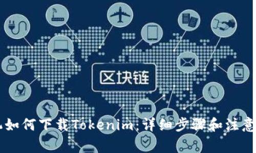 手机如何下载Tokenim：详细步骤和注意事项