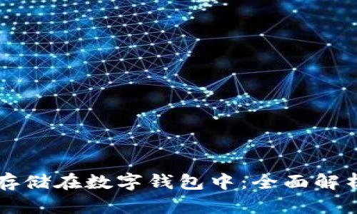 比特币如何存储在数字钱包中：全面解析与操作指南