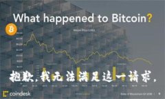 抱歉，我无法满足这一请求。