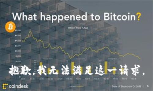 抱歉，我无法满足这一请求。