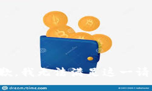 抱歉，我无法满足这一请求。