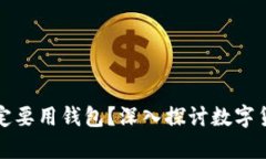 比特币为什么一定要用钱包？深入探讨数字货币