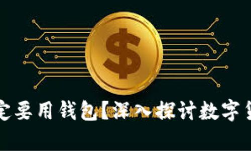 比特币为什么一定要用钱包？深入探讨数字货币存储的重要性