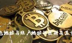 比特币钱包地址与账户地址的区别及其重要性解