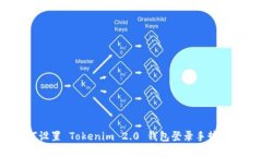 如何设置 Tokenim 2.0 钱包登录手势解锁？