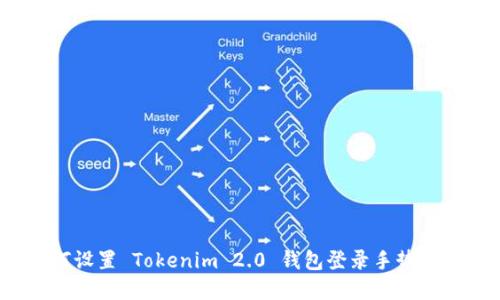 如何设置 Tokenim 2.0 钱包登录手势解锁？