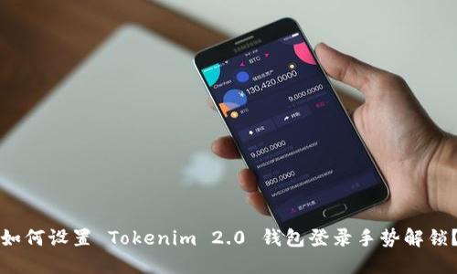 如何设置 Tokenim 2.0 钱包登录手势解锁？