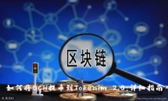 如何将BCH提币到Tokenim 2.0：详细指南