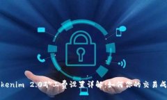Tokenim 2.0矿工费设置详解：如何你的交易成本