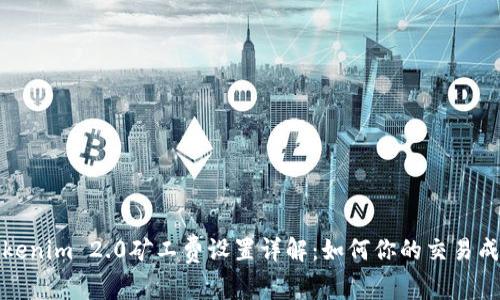Tokenim 2.0矿工费设置详解：如何你的交易成本