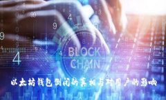 以太坊钱包倒闭的真相与对用户的影响