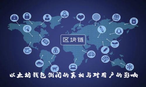 以太坊钱包倒闭的真相与对用户的影响