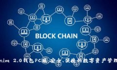 Tokenim 2.0钱包PC版：安全、