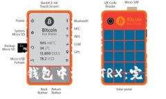如何在钱包中添加TRX：完整指南