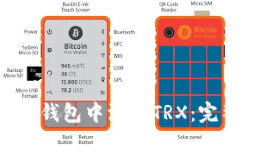 如何在钱包中添加TRX：完整指南