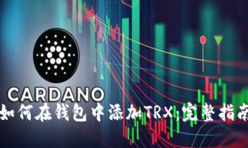 如何在钱包中添加TRX：完整指南