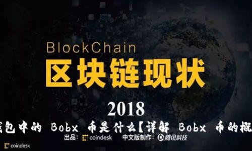 以太坊钱包中的 Bobx 币是什么？详解 Bobx 币的概念与应用