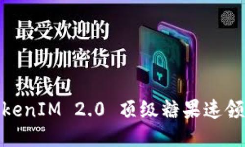 : TokenIM 2.0 顶级糖果速领攻略