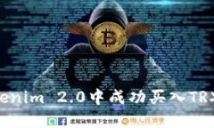 如何在Tokenim 2.0中成功买入