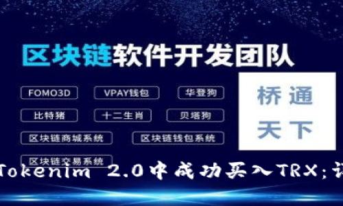 如何在Tokenim 2.0中成功买入TRX：详细指南
